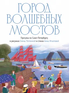 Анна Игнатова - Город волшебных мостов. Прогулка по Санкт-Петербургу Анна Игнатова - Город волшебных мостов. Прогулка по Санкт-Петербургу обложка книги