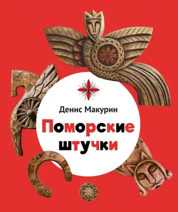 Денис Макурин - Поморские штучки Денис Макурин - Поморские штучки обложка книги