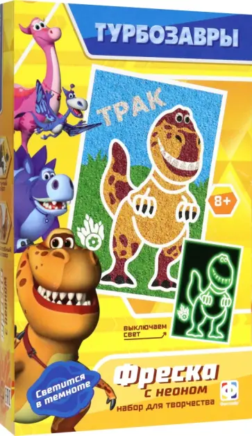 Фреска неон мини Турбозавры. Трак обложка книги