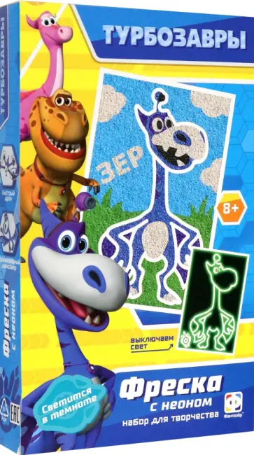 Фреска неон мини Турбозавры. Зер обложка книги