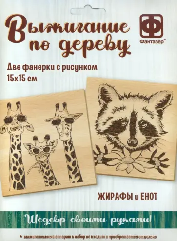 Основы для выжигания Жирафы и Енот обложка книги