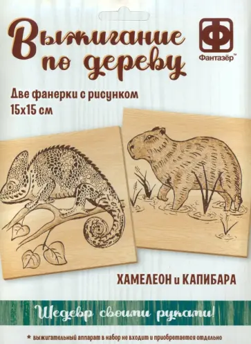 Основы для выжигания Хамелеон и Капибара обложка книги