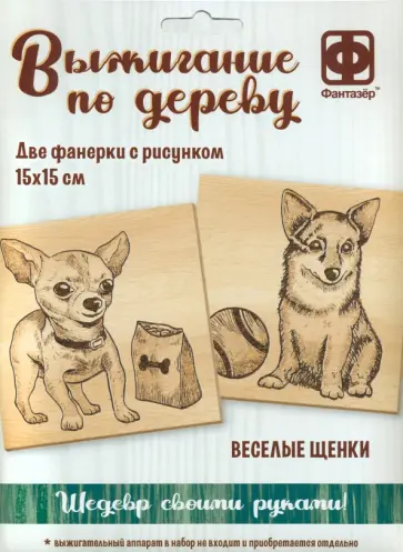 Основы для выжигания Веселые щенки обложка книги