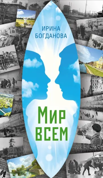 Ирина Богданова - Мир всем Ирина Богданова - Мир всем обложка книги