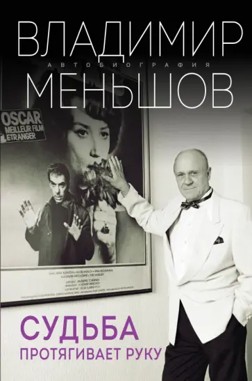 Владимир Меньшов - Судьба протягивает руку обложка книги