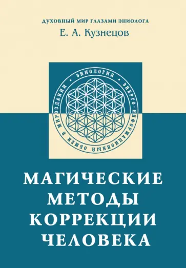 Е. Кузнецов - Магические методы коррекции человека обложка книги