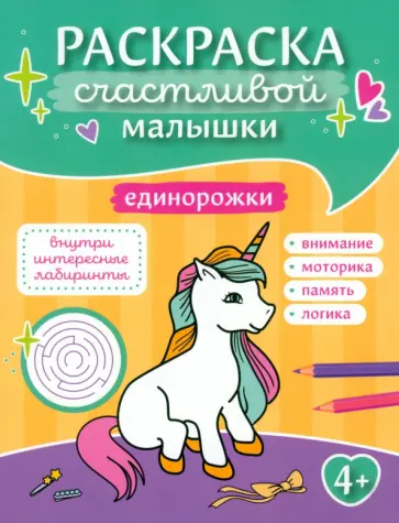 Единорожки. Книга-картинка Единорожки. Книга-картинка обложка книги