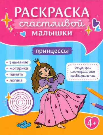 Принцессы. Книга-картинка Принцессы. Книга-картинка обложка книги
