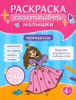 Раскраски счастливой малышки