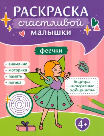 Феечки. Книга-картинка Феечки. Книга-картинка обложка книги