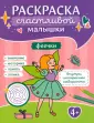 Раскраски счастливой малышки
