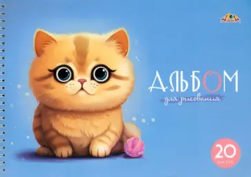 Альбом для рисования Милый котенок, 20 листов, А4 обложка книги