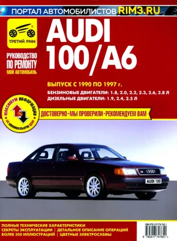 Audi 100 A6. Выпуск с 1990-1997 гг. Руководство по эксплуатации, техническому обслуживанию и ремонту Audi 100 A6. Выпуск с 1990-1997 гг. Руководство по эксплуатации, техническому обслуживанию и ремонту обложка книги