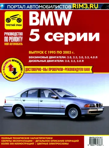 BMW 5. Выпуск c 1995–2003 гг. Руководство по эксплуатации, техническому обслуживанию и ремонту BMW 5. Выпуск c 1995–2003 гг. Руководство по эксплуатации, техническому обслуживанию и ремонту обложка книги