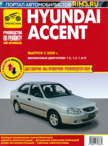Hyundai Accent. Выпуск c 2000 г. Руководство по эксплуатации, техническому обслуживанию и ремонту Hyundai Accent. Выпуск c 2000 г. Руководство по эксплуатации, техническому обслуживанию и ремонту обложка книги