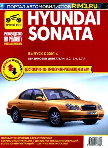 Hyundai Sonata. Выпуск с 2001 г. Руководство по эксплуатации, техническому обслуживанию и ремонту Hyundai Sonata. Выпуск с 2001 г. Руководство по эксплуатации, техническому обслуживанию и ремонту обложка книги