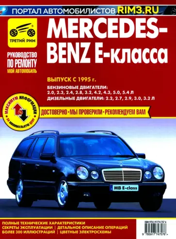 Mercedes-Benz E-Класса.Выпуск с 1995.Руководство по эксплуатации,техническому обслуживанию и ремонту Mercedes-Benz E-Класса.Выпуск с 1995.Руководство по эксплуатации,техническому обслуживанию и ремонту обложка книги