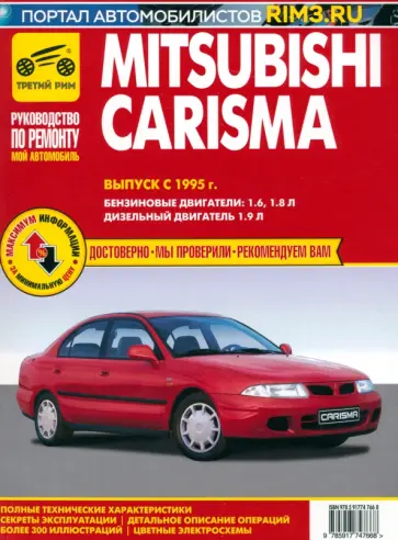Mitsubishi Carisma. Выпуск с 1995 г.Руководство по эксплуатации, техническому обслуживанию и ремонту Mitsubishi Carisma. Выпуск с 1995 г.Руководство по эксплуатации, техническому обслуживанию и ремонту обложка книги