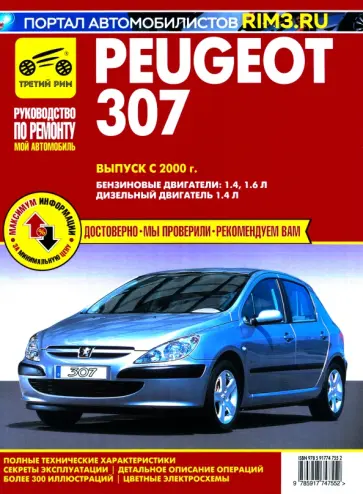 Peugeot 307. Выпуск с 2000 г. Руководство по эксплуатации, техническому обслуживанию и ремонту Peugeot 307. Выпуск с 2000 г. Руководство по эксплуатации, техническому обслуживанию и ремонту обложка книги