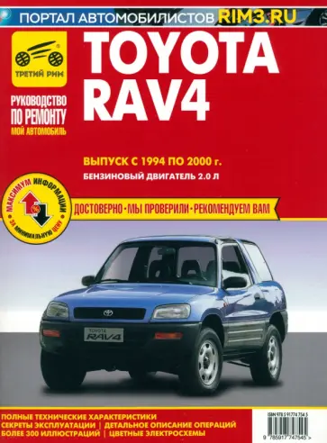 Toyota RAV 4. Выпуск 1994-2000. Руководство по эксплуатации, техническому обслуживанию и ремонту Toyota RAV 4. Выпуск 1994-2000. Руководство по эксплуатации, техническому обслуживанию и ремонту обложка книги