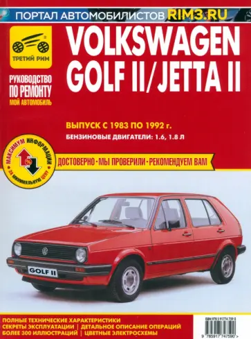 Volkswagen Golf II с 1983 –1992. Выпуск Jetta II с 1984-1991. Руководство по ремонту и эксплуатации Volkswagen Golf II с 1983 –1992. Выпуск Jetta II с 1984-1991. Руководство по ремонту и эксплуатации обложка книги