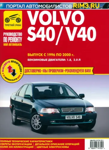 Volvo S40/V40. Выпуск 1996-2000. Руководство по экспуатации, техническому обслуживанию и ремонту Volvo S40/V40. Выпуск 1996-2000. Руководство по экспуатации, техническому обслуживанию и ремонту обложка книги