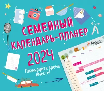 Семейный календарь-планер 2024. Планируйте время вместе! 245х280, зеленый Семейный календарь-планер 2024. Планируйте время вместе! 245х280, зеленый обложка книги