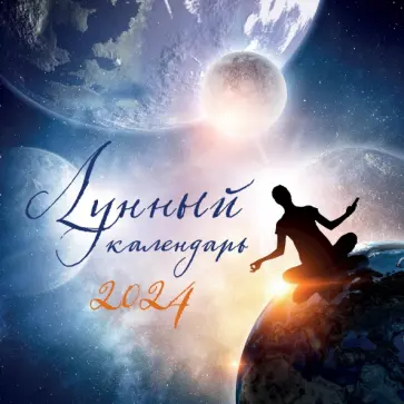 Лунный календарь. Календарь настенный на 2024 год, 300х300 мм обложка книги