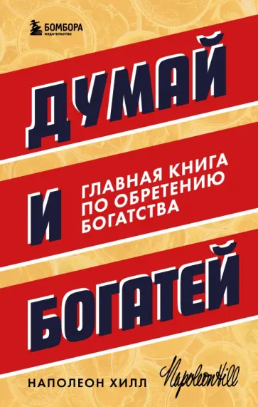 Наполеон Хилл - Думай и богатей. Главная книга по обретению богатства обложка книги