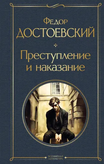 Федор Достоевский - Преступление и наказание обложка книги