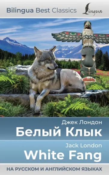 Джек Лондон - White Fang Джек Лондон - White Fang обложка книги