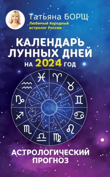 Татьяна Борщ - Календарь лунных дней на 2024 год. Астрологический прогноз обложка книги