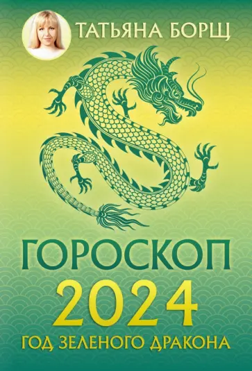 Татьяна Борщ - Гороскоп на 2024. Год Зеленого Дракона обложка книги