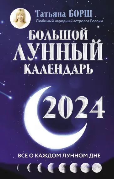 Татьяна Борщ - Большой лунный календарь на 2024 год. Все о каждом лунном дне обложка книги