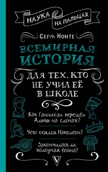 Сергей Нечаев - Всемирная история для тех, кто не учил её в школе обложка книги
