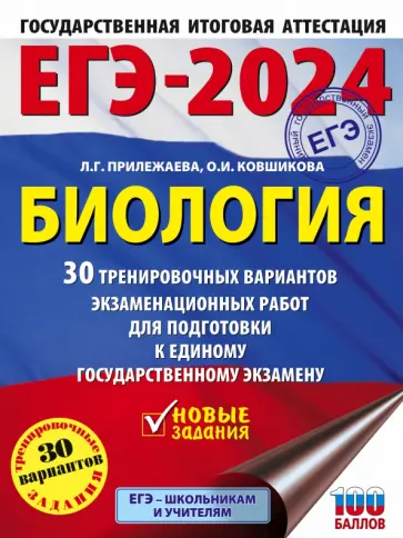 Прилежаева, Ковшикова - ЕГЭ-2024. Биология. 30 тренировочных вариантов экзаменационных работ для подготовки к ЕГЭ обложка книги
