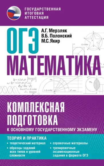 Мерзляк, Полонский - ОГЭ. Математика. Комплексная подготовка к основному государственному экзамену. Теория и практика обложка книги