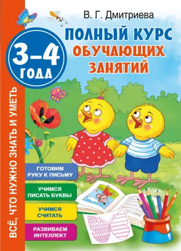 Валентина Дмитриева - Полный курс обучающих занятий. 3-4 года Валентина Дмитриева - Полный курс обучающих занятий. 3-4 года обложка книги
