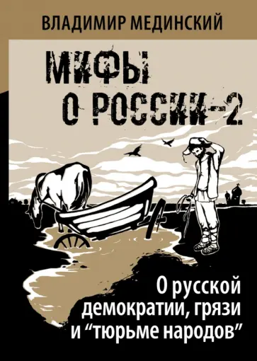 Владимир Мединский - О русской демократии, грязи и "тюрьме народов". Мифы о России-2 обложка книги