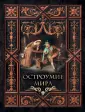 Мудрость тысячелетий