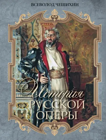 Всеволод Чешихин - История русской оперы обложка книги