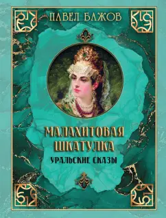 Малахитовая шкатулка (сборник), Павел Бажов – скачать книгу fb2, epub, pdf на ЛитРес