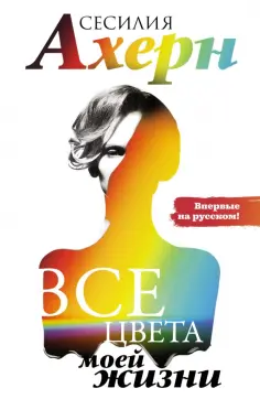 Ахерн. Лучшие книги о любви