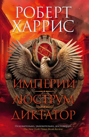 Роберт Харрис - Империй. Люструм. Диктатор. Роман-трилогия Роберт Харрис - Империй. Люструм. Диктатор. Роман-трилогия обложка книги
