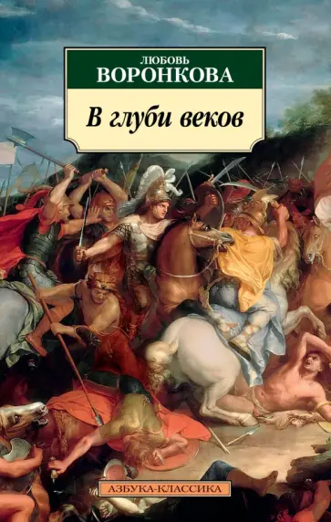 Любовь Воронкова - В глуби веков Любовь Воронкова - В глуби веков обложка книги