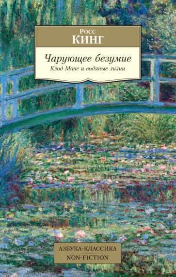 Росс Кинг - Чарующее безумие. Клод Моне и водяные лилии обложка книги