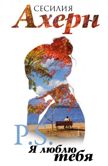 Сесилия Ахерн - P.S. Я люблю тебя обложка книги