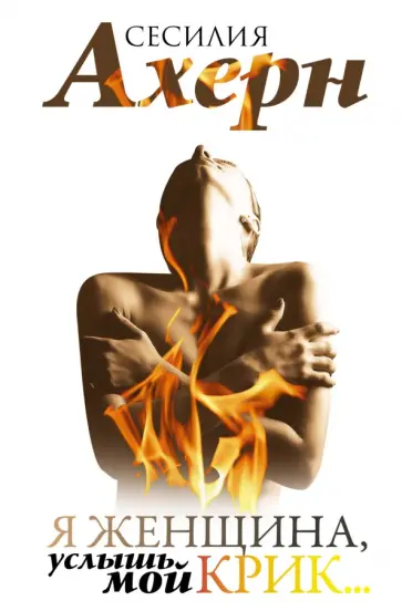 Сесилия Ахерн - Я женщина, услышь мой крик... Рассказы обложка книги