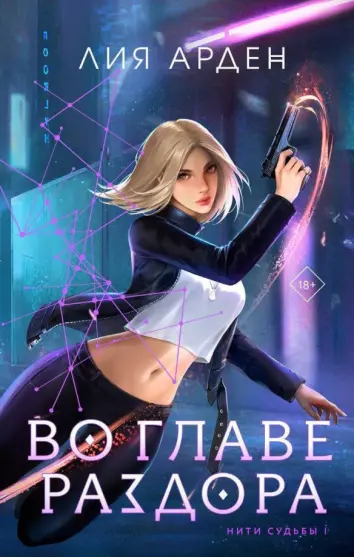 Во главе раздора Во главе раздора