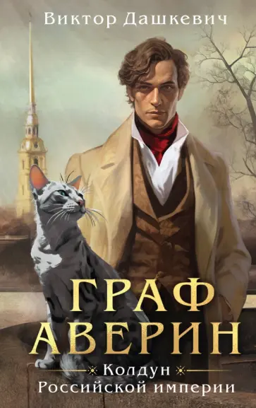 Виктор Дашкевич - Граф Аверин. Колдун Российской империи Виктор Дашкевич - Граф Аверин. Колдун Российской империи обложка книги